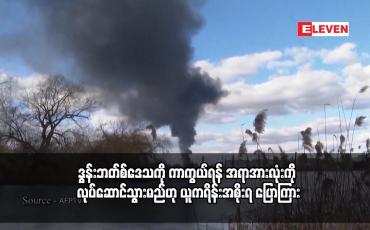 Embedded thumbnail for ရုရှား၏ အပြင်းအထန် ထိုးစစ်ဆင်မှုမှ ဒွန်းဘတ်စ်ဒေသကို ကာကွယ်ရန် အရာအားလုံးကို လုပ်ဆောင်သွားမည်