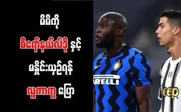 Embedded thumbnail for မိမိကို စီရော်နယ်လ်ဒိုနှင့် မနှိုင်းယှဉ်ရန် လူကာကူ ပြော