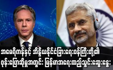 Embedded thumbnail for အမေရိကန်နှင့် အိန္ဒိယနိုင်ငံခြားရေးဝန်ကြီးတို့၏ ဖုန်းပြောဆိုမှုအတွင်း မြန်မာနှင့် အာဖဂန်နစ္စတန်အရေးကိစ္စများ ထည့်သွင်းဆွေးနွေးခဲ့