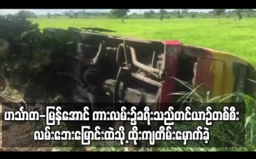 Embedded thumbnail for ဟင်္သာတ-မြန်အောင် ကားလမ်း၌ခရီးသည်တင်ယာဉ်တစ်စီးလမ်းဘေးမြောင်းထဲသို့ ထိုးကျတိမ်းမှောက်ခဲ့  
