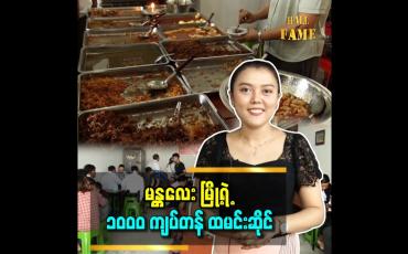 Embedded thumbnail for မန္တလေး မြို့ရဲ့ ၁၀၀၀ ကျပ်တန် ထမင်းဆိုင်