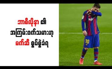 Embedded thumbnail for ဘာစီလိုနာ၏ အကြမ်းဖက်သမားဟု မက်ဆီ စွပ်စွဲခံရ