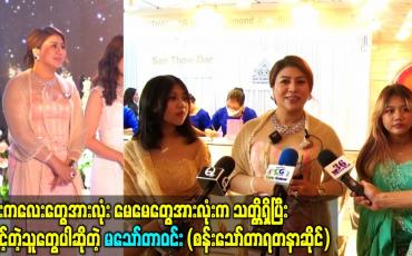 Embedded thumbnail for မေမေတွေအားလုံးက သတ္တိရှိပြီး ရဲရင့်တဲ့သူတွေပါဆိုတဲ့ မသော်တာဝင်း (စန်းသော်တာရတနာဆိုင်)