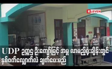Embedded thumbnail for UDPဥက္ကဌဦးကျော်မြင့်အမှုရုံးချိန်းတွင်တရားခံပြသက်သေတစ်ဦးကိုစစ်ဆေးပြီးဖြစ်၍ လာမည့်ရုံးချိန်းတွင် နှစ်ဖက်လျှောက်လဲ ချက်ပေးမည်