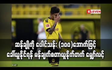 Embedded thumbnail for ဆန်ချိုကို ပေါင်သန်း (၁၀၀)အောက်ဖြင့် ခေါ်ယူနိုင်ရန် မန်ချက်စတာယူနိုက်တက် မျှော်လင့် 