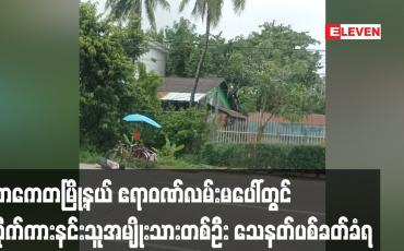 Embedded thumbnail for သာကေတမြို့နယ် ဧရာဝဏ်လမ်းမပေါ်တွင် ဆိုက်ကားနင်းသူအမျိုးသားတစ်ဦး သေနတ်ပစ်ခတ်ခံရ