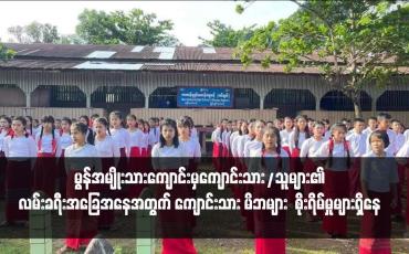 Embedded thumbnail for တက္ကသိုလ်ဝင်စာမေးပွဲဖြေဆိုကြမည့် မွန်အမျိုးသားကျောင်းမှကျောင်းသား/သူများ၏လမ်းခရီးအခြေအနေအတွက် ကျောင်းသား မိဘများ  စိုးရိမ်မှုများရှိနေ