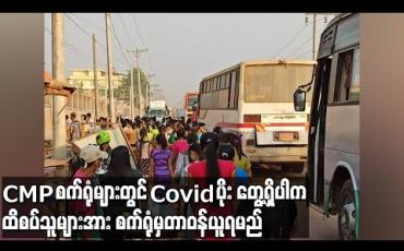 Embedded thumbnail for ပဲခူးမြို့ရှိ CMP စက်ရုံများ ပြန်လည်ဖွင့်လှစ်နေပြီး စက်ရုံအတွင်း COVID-19 ရောဂါပိုး တွေ့ရှိခဲ့လျှင် ထိစပ်သူများကို စက်ရုံမှတာဝန်ယူရမည်