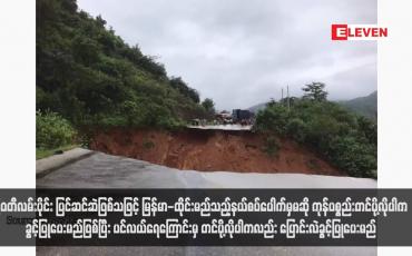 Embedded thumbnail for မြဝတီလမ်းပိုင်း ပြင်ဆင်ဆဲဖြစ်သဖြင့် မြန်မာ-ထိုင်းမည်သည့်နယ်စပ်ပေါက်မှမဆို ကုန်ပစ္စည်းတင်ပို့လိုပါက ခွင့်ပြုပေးမည်ဖြစ်ပြီး ပင်လယ်ရေကြောင်းမှ တင်ပို့လိုပါကလည်း ပြောင်းလဲခွင့်ပြုပေးမည်