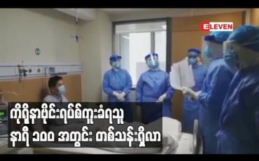 Embedded thumbnail for ကိုရိုနာဗိုင်းရပ်စ်ကူးခံရသူ နာရီ ၁၀၀ အတွင်း တစ်သန်းရှိလာ