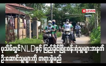 Embedded thumbnail for ပုသိမ်မြို့တွင် ပါတီအောင်နိုင်ရေးလှည့်လည်ခဲ့ကြသော NLD ပါတီနှင့် ပြည်ခိုင်ဖြိုးပါတီ ဝန်းရံခဲ့သူများအနက် ဦးဆောင်သူများကို တရားစွဲဆိုမည် 