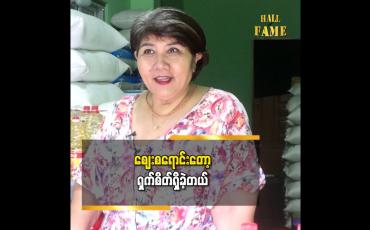 Embedded thumbnail for ဈေးစရောင်းတော့ ရှက်စိတ်ရှိခဲ့တယ် ဆိုတဲ့ သရုပ်ဆောင် ကြူကြူသင်း