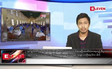 Embedded thumbnail for ဇူလိုင် ၃၀ ရက် နံနက်ခင်းသတင်းအစီအစဉ်