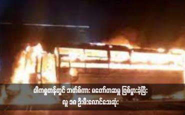 Embedded thumbnail for ပါကစ္စတန်တွင် ဘတ်စ်ကား မတော်တဆမှု ဖြစ်ပွားခဲ့ပြီး လူ ၁၈ ဦးမီးလောင်သေဆုံး 