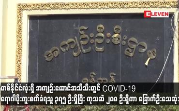 Embedded thumbnail for အကျဉ်းထောင်အသီသီးတွင် COVID-19 ရောဂါပိုးကူးစက်ခံရသူ ၃၇၅ ဦးရှိပြီး ကုသဆဲ ၂၀၈ ဦးရှိကာ ခြောက်ဦးသေဆုံး