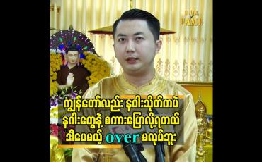 Embedded thumbnail for ကျွန်တော် လည်း နဂါးသိုက်ကပဲ.နဂါးတွေနဲ့ စကားပြောလို့ရတယ်. ဒါပေမယ့် over မလုပ်ဘူး