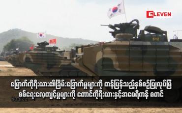 Embedded thumbnail for မြောက်ကိုရီးယား၏ခြိမ်းခြောက်မှုများကို တန်ပြန်သည့်နှစ်စဉ်ပြုလုပ်မြဲ စစ်ရေးလေ့ကျင့်မှုများကို တောင်ကိုရီးယားနှင့်အမေရိကန် စတင်