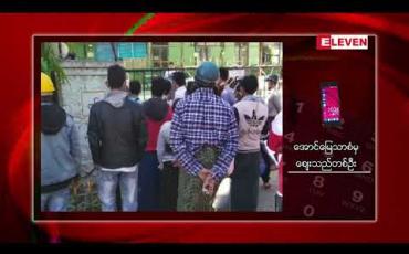 Embedded thumbnail for မန္တလေးခရိုင်အတွင်း မြို့နယ်ကျော် ဝင်ထွက်သွားလာခွင့်ကတ်ရရှိရေး ထုတ်ယူရာ၌ လူစုလူဝေး ဆက်လက်ဖြစ်ပေါ်လျက်ရှိပြီး သက်ဆိုင်ရာ၏ စီမံခန့်ခွဲမှုများအပေါ် ဝေဖန်မှုများရှိနေ