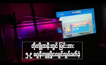 Embedded thumbnail for တိုကျိုအနီးတွင် ပြင်းအား ၅.၉ မဂ္ဂနီကျူရှိငလျင်လှုပ်ခတ်ခဲ့ပြီး နောက်ထပ်ငလျင်များလှုပ်နိုင်ဟု ဂျပန်မိုးလေဝသအေဂျင်စီ သတိပေး 
