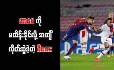 Embedded thumbnail for ဘာပေကို မတားဆီးနိုင်ဘဲ အင်္ကျ ီလိုက်ဆွဲနေသည့် ပီကေး လှောင်ပြောင်ခံရ  