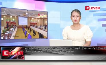 Embedded thumbnail for ဇွန် ၂၈ ရက် ညနေခင်းသတင်းအစီအစဉ်