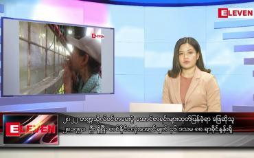 Embedded thumbnail for ဇွန် ၁၇ ရက် ညနေခင်းသတင်းအစီအစဉ်