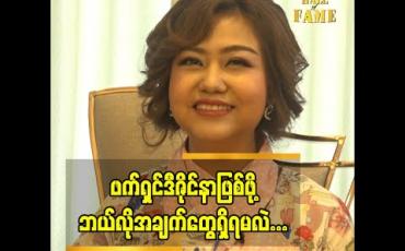 Embedded thumbnail for နည်း ပညာ က အရေး အကြီး ဆုံးပါ ဆိုတဲ့ ဖက်ရှင်ဒီဇိုင်နာ သက်နှင်းအေး (Dozo)