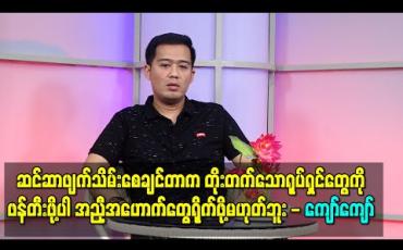 Embedded thumbnail for ဆင်ဆာဖျက်သိမ်းစေချင်တာက တိုးတက်သောရုပ်ရှင်တွေကို ဖန်တီးဖို့ပါ၊ အညှီအဟောက်တွေရိုက်ဖို့မဟုတ်ဘူး