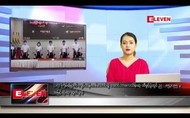 Embedded thumbnail for ဇူလိုင် ၁ ရက်နေ့ နေ့လယ်ပိုင်း သတင်းအစီအစဉ် 