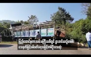 Embedded thumbnail for ျပည္ေထာင္စုကားလမ္းမႀကီးေပၚတြင္ ႏြားတင္ယာဥ္တစ္စီး ေသနတ္ျဖင့္ပစ္ခတ္ခံရသျဖင့္ တစ္ဦးေသႏွစ္ဦးဒဏ္ရာရ