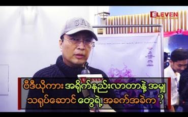 Embedded thumbnail for ဗီဒီယိုစျေးကွက်နဲ့ ပတ်သက်ပြီး ဘယ်လိုပြန်လုပ်ရင်ကောင်းမလဲ - အကယ်ဒမီရဲအောင်