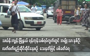 Embedded thumbnail for သင်္ဃန်းကျွန်းမြို့နယ် ရန်ကုန်သစ်ရပ်ကွက်တွင် အမျိုးသားနှစ်ဦး လက်ဖက်ရည်ဆိုင်ထိုင်နေစဉ်  သေနတ်ဖြင့်