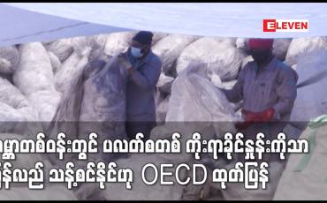 Embedded thumbnail for ကမ္ဘာတစ်ဝန်းတွင် ပလတ်စတစ် ကိုးရာခိုင်နှုန်းကိုသာ ပြန်လည်သန့်စင်နိုင်ဟု OECD ထုတ်ပြန်