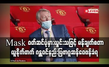 Embedded thumbnail for Mask ဝတ်ဆင်ပုံမှားယွင်းသဖြင့် မန်ချက်စတာယူနိုက်တက်ဂန္ထဝင်နည်းပြဆာအဲလက်စ်ဖာဂူဆန် ဝေဖန်ခံရ