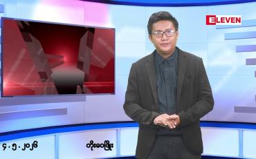 Embedded thumbnail for ■မေ ၄ ရက် နံနက်ပိုင်းသတင်းအစီအစဉ်