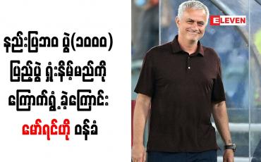 Embedded thumbnail for နည်းပြဘ၀ ပွဲ(၁၀၀၀) ပြည့်ပွဲ ရှုံးနိမ့်မည်ကို ကြောက်ရွံ့ခဲ့ကြောင်း မော်ရင်ဟို ဝန်ခံ