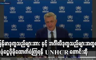 Embedded thumbnail for မြန်မာဒုက္ခသည်များအား ခိုလှုံခွင့် ပေးထားရန်နှင့် ဘင်္ဂါလီဒုက္ခသည်များအတွက် ရံပုံငွေ ပိုမိုထောက်ပံ့ကြရန် UNHCR တောင်းဆို