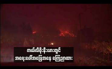 Embedded thumbnail for  တောမီးလောင်ကျွမ်းနေသည့် ကယ်လီဖိုးနီးယားတွင် အရေးပေါ်အခြေအနေ ကြေညာထား