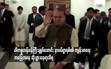 Embedded thumbnail for နာဝပ်ရှာရစ်၏ ကျန်းမာရေးအခြေအနေ ဆိုးရွားနေ