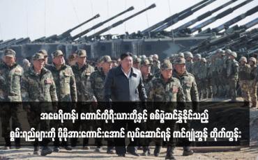 Embedded thumbnail for အမေရိကန်၊ တောင်ကိုရီးယားတို့နှင့် စစ်ပွဲဆင်နွှဲနိုင်သည့် စွမ်းရည်များကို ပိုမိုအားကောင်းအောင် လုပ်ဆောင်ရန် ကင်ဂျုံအွန် တိုက်တွန်း (ရုပ်သံ)