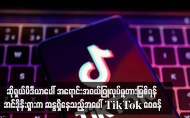 Embedded thumbnail for ဆိုရှယ်မီဒီယာပေါ် အရောင်းအဝယ်ပြုလုပ်မှုတားမြစ်ရန် အင်ဒိုနီးရှားက ဆန္ဒရှိနေသည့်အပေါ် TikTok ဝေဖန်