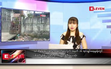 Embedded thumbnail for နောက်ဆုံးရ ညနေခင်းသတင်း