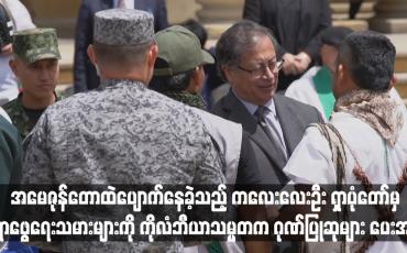 Embedded thumbnail for အမေဇုန်တောထဲပျောက်နေခဲ့သည့် ကလေးလေးဦး ရှာပုံတော်မှ ရှာဖွေရေးသမားများကို ကိုလံဘီယာသမ္မတက ဂုဏ်ပြုဆုများ ပေးအပ်
