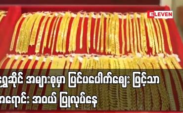 Embedded thumbnail for ရွှေဆိုင် အများစုမှာ ပြင်ပပေါက်ဈေး ဖြင့်သာ အရောင်း အဝယ် ပြုလုပ်နေ
