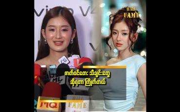 Embedded thumbnail for ဇာတ်ဝင်တေးသီချင်းတွေ က ပုံ မှန် သီချင်း တွေ ဆိုရတာ နဲ့ မတူဘူး