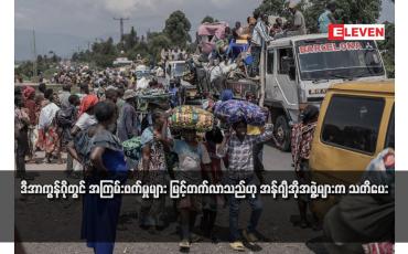 Embedded thumbnail for ဒီအာကွန်ဂိုတွင် အကြမ်းဖက်မှုများ မြင့်တက်လာသည်ဟု အန်ဂျီအိုအဖွဲ့များက သတိပေး