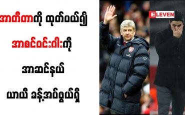 Embedded thumbnail for အာတီတာကို ထုတ်ပယ်၍ အာစင်ဝင်းဂါးကို အာဆင်နယ် ယာယီခန့်အပ်ဖွယ်ရှိ