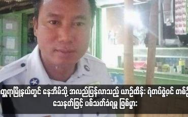 Embedded thumbnail for မတ္တရာမြို့နယ်တွင် နေအိမ်သို့ အလည်ပြန်လာသည့် ယာဉ်ထိန်း ရဲတပ်ဖွဲ့ဝင် တစ်ဦး သေနတ်ဖြင့် ပစ်သတ်ခံရမှု ဖြစ်ပွား