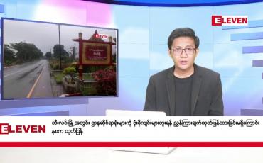 Embedded thumbnail for ဇန်နဝါရီ ၂၉ ရက်မနက်ခင်းသတင်းအစီအစဉ်