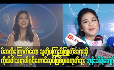 Embedded thumbnail for မိဘကိုကြောက်တော့ သူတို့မကြည်ဖြူတဲ့အရာဆို ကိုယ်ဝါသနာပါရင်တောင် တစိုက်မတ်မတ်လုပ်ဖြစ်မှာမဟုတ်ဘူး ဆိုလာတဲ့ ဘုန်းသီရိကျော် 